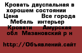 Кровать двуспальная в хорошем состоянии  › Цена ­ 8 000 - Все города Мебель, интерьер » Кровати   . Амурская обл.,Мазановский р-н